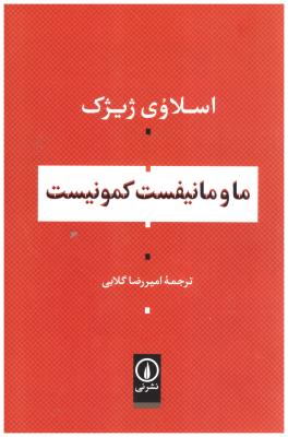 ما و مانیفست کمونیست ( نی )