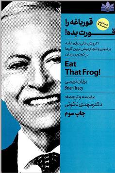 قورباغه را قورت بده  ! (نگاه نوین )