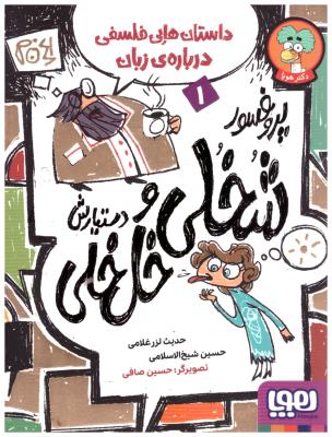 داستان های فلسفی درباره ی زبان - پروفسور شخلی و دستیارش خل خلی  1 ( هوپا )