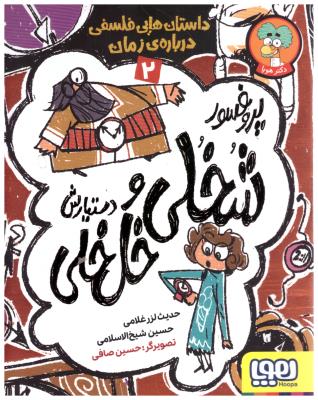 داستان های فلسفی درباره ی زبان - پروفسور شخلی و دستیارش خل خلی  2