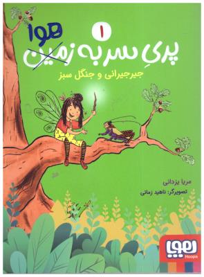 پری سر به هوا 1 - جیر جیرانی و جنگل سبز ( هوپا )