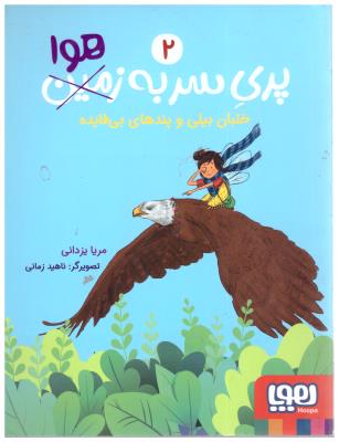 پری سر به هوا 2 - خلبان بیلی و پندهای بی فایده  ( هوپا )