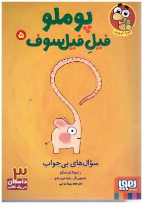 پوملو فیل فیلسوف  5 - سوال های بی جواب ( هوپا )