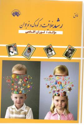 رشد و خلاقیت در کودک و نوجوان ( اندیشه فائق )
