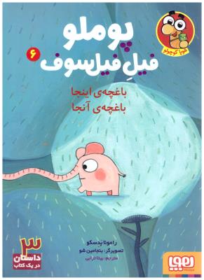 پوملو فیل فیلسوف 6 - باغچه ی اینجا باغچه آنجا  ( هوپا )