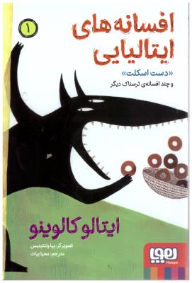 افسانه های ایتالیایی جلد اول 1 - دست اسکلت و چند افسانه ترسناک دیگر ( هوپا )