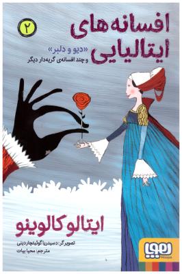 افسانه های ایتالیایی  جلد2 - دیو و دلبر و چند افسانه ی گریه دار دیگر  ( هوپا )