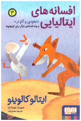 افسانه های ایتالیایی  جلد 3 - نخودی و گاونر و چند افسانه ی دیگر برای کوچولوها   ( هوپا )