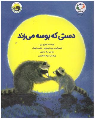 دستی که بوسه می زند ( بازی و اندیشه )