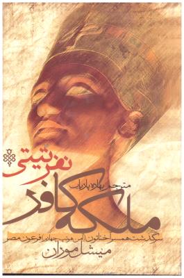 ملکه کافر ( جمهوری )