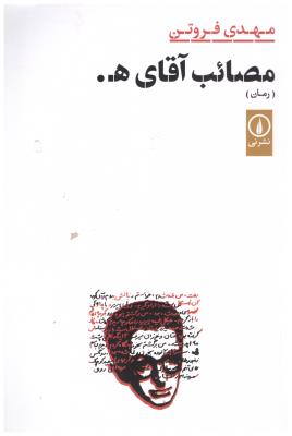 مصائب آقای ه  . ( نی )