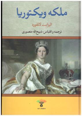 ملکه ویکتوریا  ( تاو )