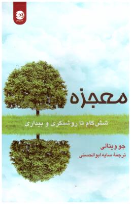 معجزه - شش گام تا روشنگری و بیداری ( پیکان )