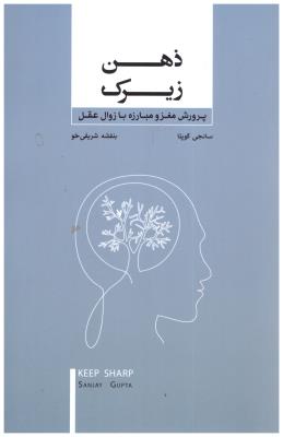 ذهن زیرک - پرورش مغز و مبارزه با زوال عقل ( بذر خرد )