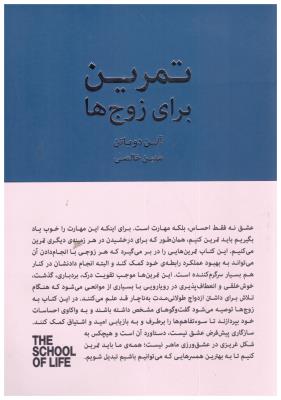 تمرین برای زوج ها ( کتاب سرای نیک )