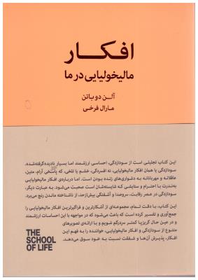 افکار مالیخولیایی در ما ( کتاب سرای نیک )