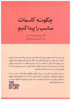 چگونه کلمات مناسب را پیدا کنیم ( کتاب سرای نیک )