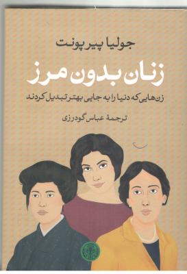 زنان بدون مرز - زن هایی که دنیا را به جایی بهتر تبدیل کردند ( کتاب پارسه )
