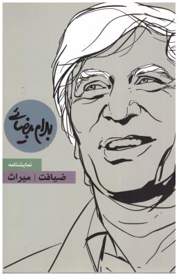 ضیافت و میراث ( روشنگران مطالعات فرهنگی زنان )