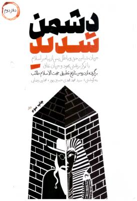 دشمن شدید  - دفتر دوم   ( شهید کاظمی )