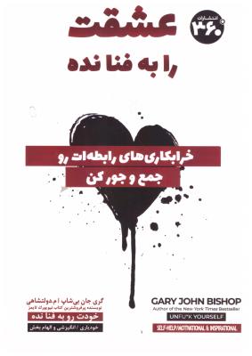 عشقت را به فنا نده - خرابکاری های رابطه ات را جمع م جور کن ( 360 )