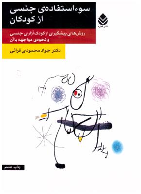 سوء استفاده ی جنسی از کودکان - روش های پیشگیری از کودک آزاری جنسی و نحوه ی مواجهه با آن ( قطره )