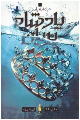 پادشاه پریان 2 - پادشاه پلید ( باژ )