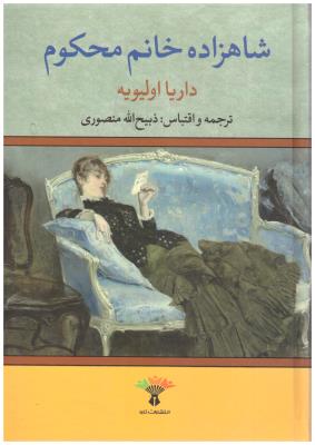 شاهزاده خانم محکوم  ( تاو )