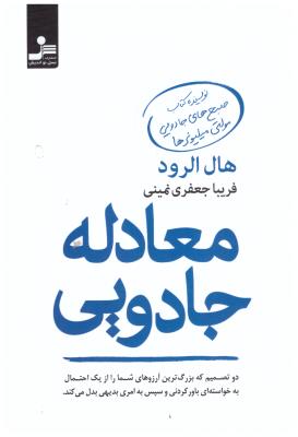 معادله جادویی - دو تصمیم که بزرگ ترین آرزوهای شما را از یک احتمال به خواسته ای باور کردنی و سپس به امری بدیهی بدل می کند