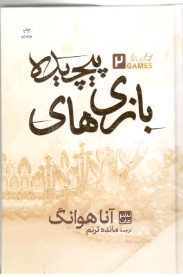 بازی های پیچیده 2 - رمان ( نشر  مات )