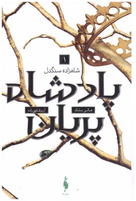 پادشاه پریان  1 - شاهزاده سنگدل  ( باژ )