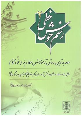 رسم خوش خطی 2 - جدیدترین روش آموزش خط ریز خودکار ( دنیای نو ) رسم خوش خطی 2 - جدیدترین روش آموزش خط ریز خودکار ( دنیای نو )
