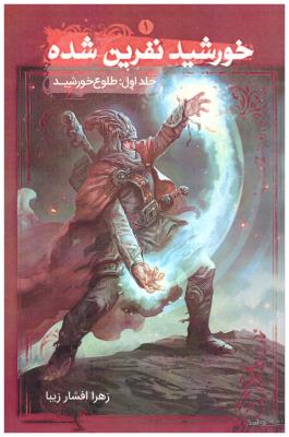 خورشید نفرین شده جلد اول - طلوع خورشید ( نشر موج )