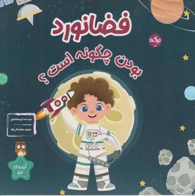 فضانورد بودن چگونه است - ( برکه )