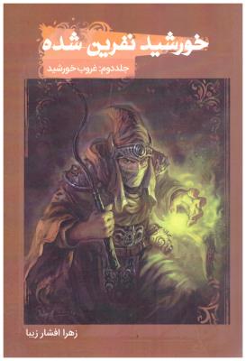 خورشید نفرین شده جلد دوم  - غروب  خورشید ( نشر موج )