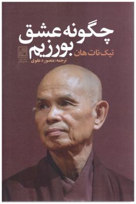 چگونه عشق بورزیم ( تمدن علمی )