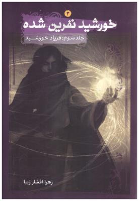 خورشید نفرین شده جلد سوم 3 - فریاد خورشید  ( نشر موج )