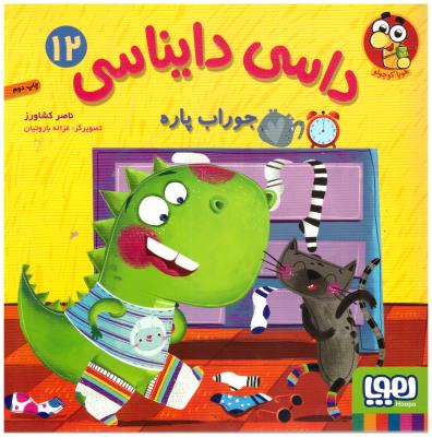 داسی دایناسی 12 - جوراب پاره ( هوپا )