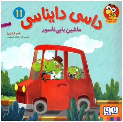 داسی دایناسی  11 - ماشین بازی ناسور ( هوپا )