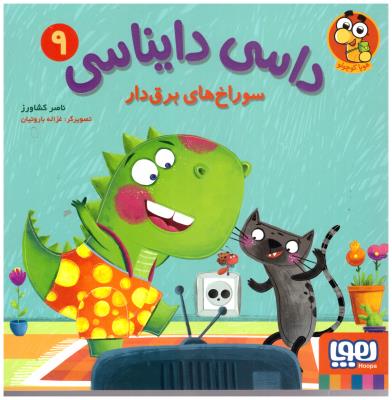 داسی دایناسی 9 - سوراخ های برق دار  ( هوپا )