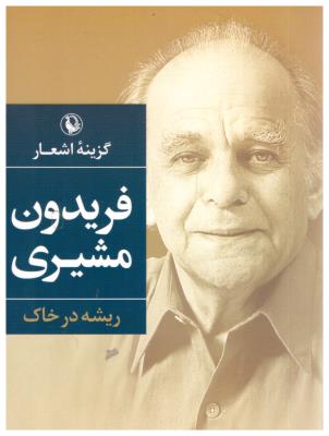 ریشه در خاک - گزیده اشعار فریدون مشیری (مروارید )