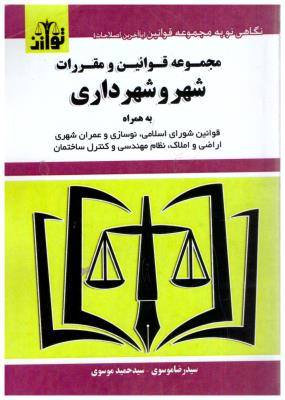 مجموعه قوانین و مقررات شهرداری ها  ( توازن )