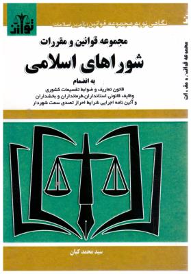 مجموعه قوانین و مقررات شوراهای اسلامی ( توازن )