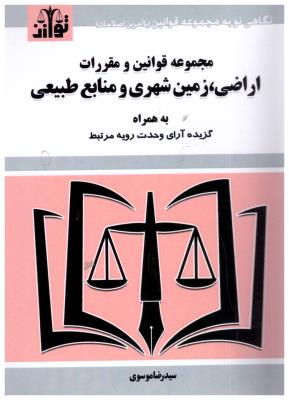 مجموعه قوانین و مقررات اراضی - زمین شهری و منابع طبیعی ( توازن )