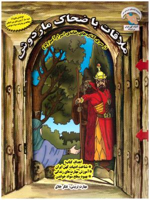 خانه اسرار آمیز 8 - ملاقات با ضحاک مار دوش  - تقکر و خلاق (ابو عطا )