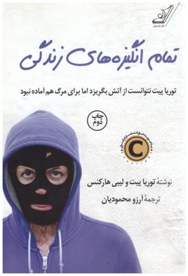 تمام انگیزه های زندگی  ( کوله پشتی )