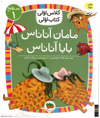 کلاس اولی کتاب اولی - مامان آناناس بابا آناناس ( افق )