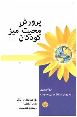 پرورش محبت آمیز کودکان ( اختران )