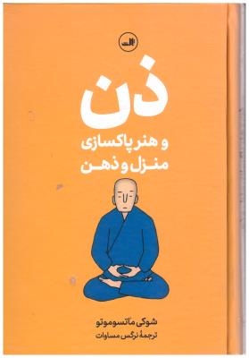 ذن - هنر پاکسازی منزل و ذهن ( ثالث )