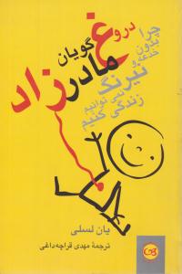 دروغ گویان مادرزاد -  چرا بدون خدعه و نیرنگ نمی توانیم زندگی کنیم ( پیکان )